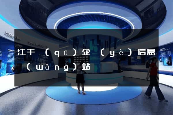 江干區(qū)企業(yè)信息網(wǎng)站
