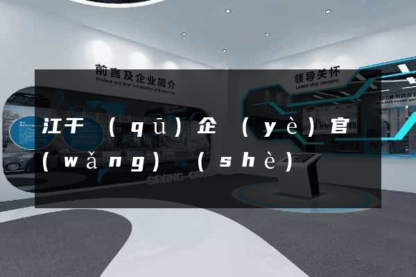 江干區(qū)企業(yè)官網(wǎng)設(shè)計