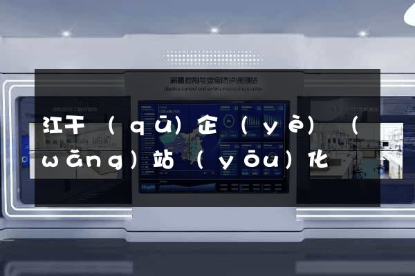 江干區(qū)企業(yè)網(wǎng)站優(yōu)化