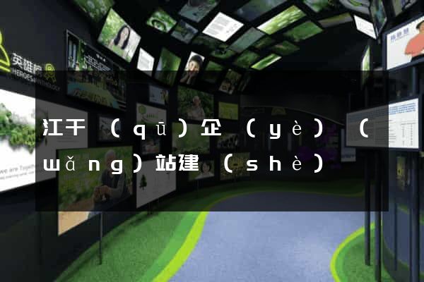 江干區(qū)企業(yè)網(wǎng)站建設(shè)