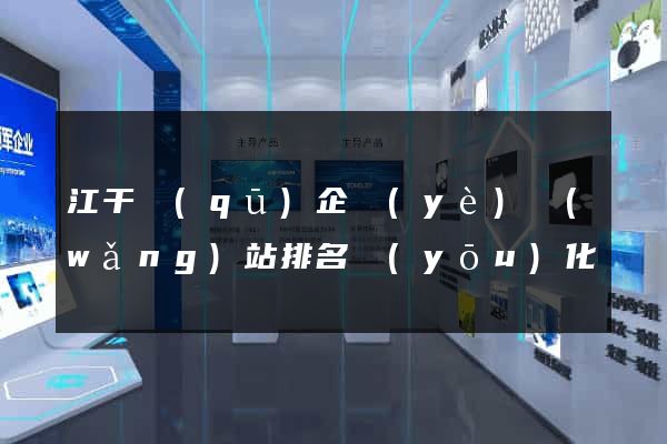 江干區(qū)企業(yè)網(wǎng)站排名優(yōu)化