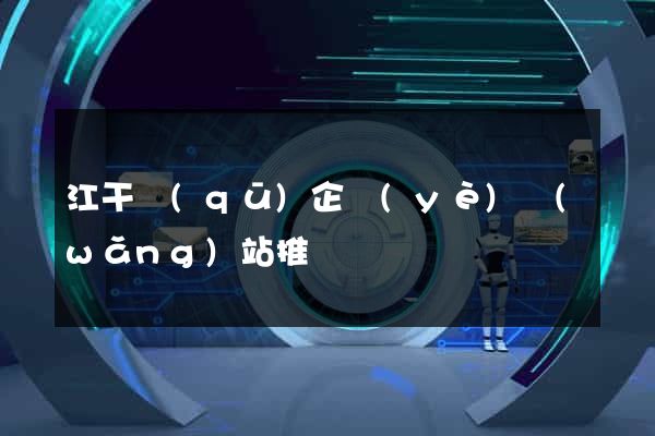 江干區(qū)企業(yè)網(wǎng)站推廣