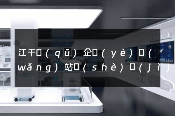 江干區(qū)企業(yè)網(wǎng)站設(shè)計(jì)