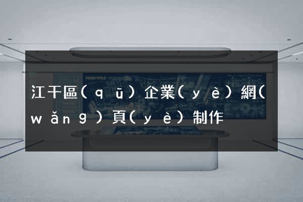 江干區(qū)企業(yè)網(wǎng)頁(yè)制作