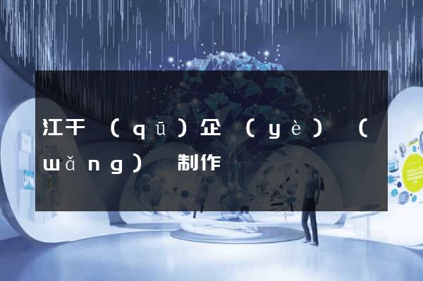 江干區(qū)企業(yè)網(wǎng)頁制作