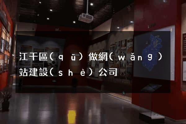 江干區(qū)做網(wǎng)站建設(shè)公司