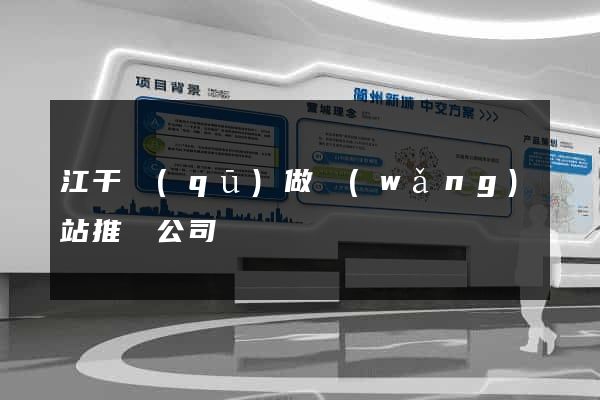 江干區(qū)做網(wǎng)站推廣公司