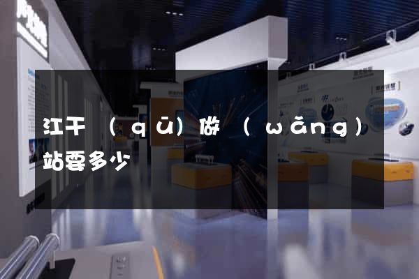 江干區(qū)做網(wǎng)站要多少錢
