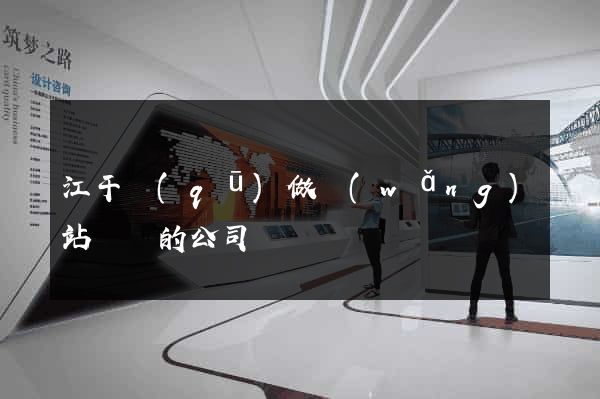 江干區(qū)做網(wǎng)站設計的公司