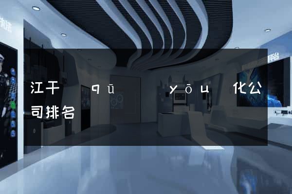 江干區(qū)優(yōu)化公司排名