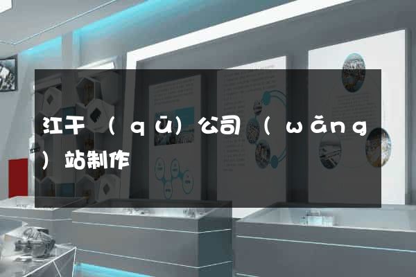 江干區(qū)公司網(wǎng)站制作