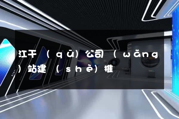 江干區(qū)公司網(wǎng)站建設(shè)推廣