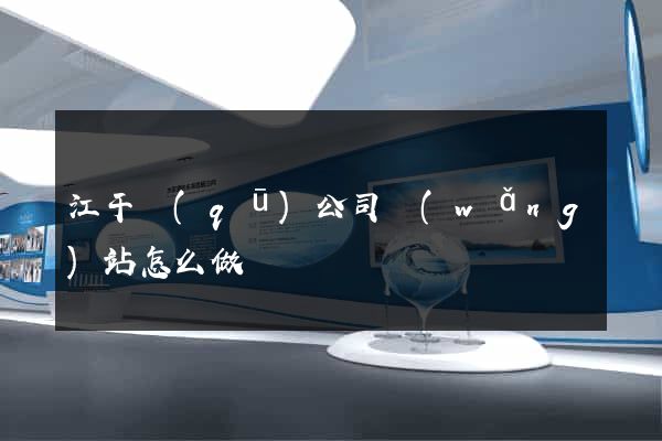 江干區(qū)公司網(wǎng)站怎么做