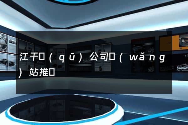 江干區(qū)公司網(wǎng)站推廣