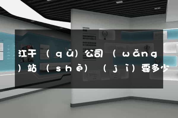 江干區(qū)公司網(wǎng)站設(shè)計(jì)要多少錢
