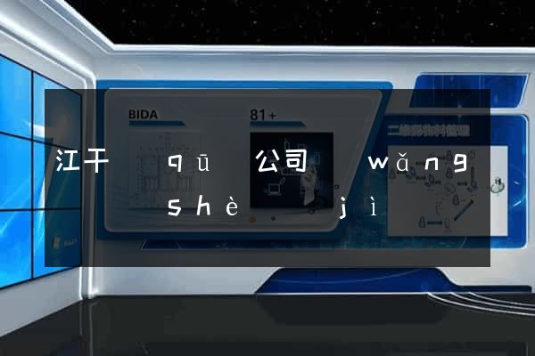 江干區(qū)公司網(wǎng)頁設(shè)計(jì)