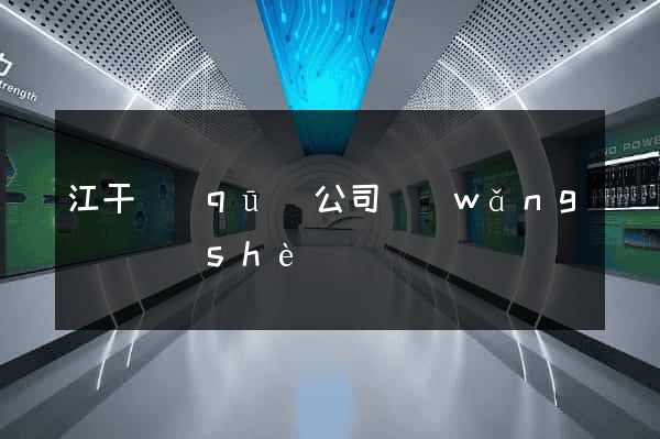 江干區(qū)公司網(wǎng)頁設(shè)計
