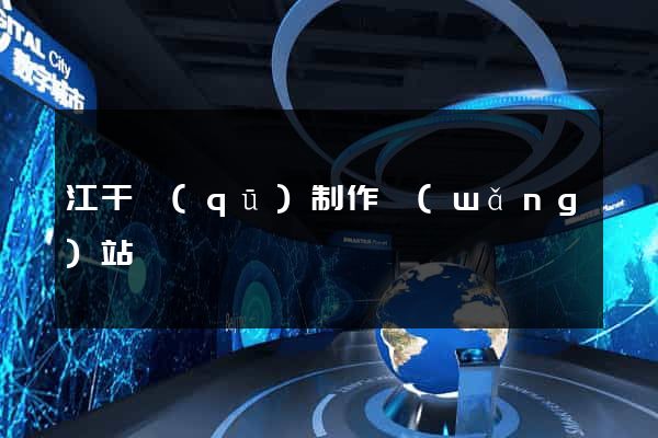 江干區(qū)制作網(wǎng)站