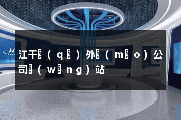 江干區(qū)外貿(mào)公司網(wǎng)站