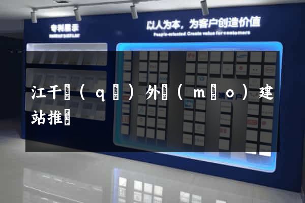 江干區(qū)外貿(mào)建站推廣