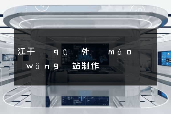 江干區(qū)外貿(mào)網(wǎng)站制作
