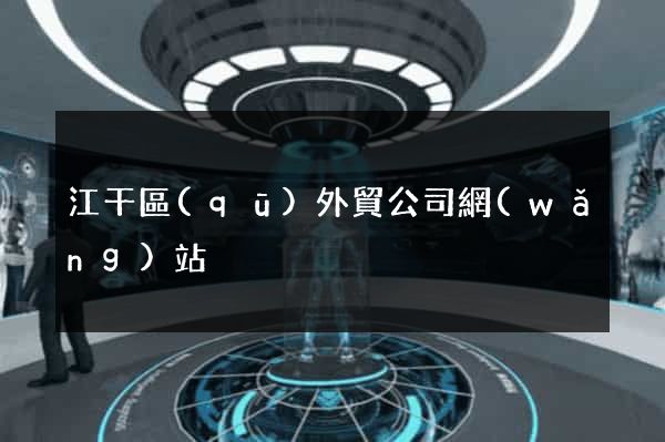 江干區(qū)外貿公司網(wǎng)站