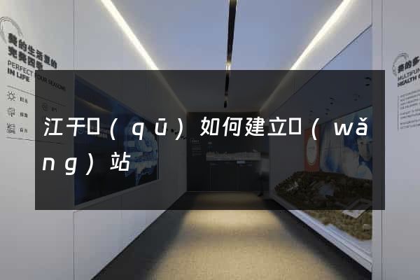 江干區(qū)如何建立網(wǎng)站