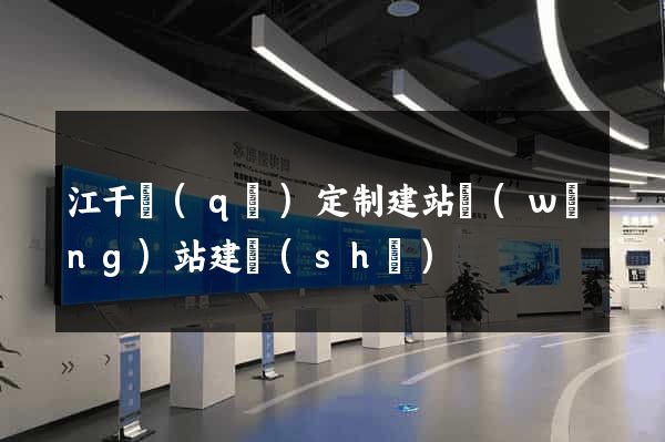 江干區(qū)定制建站網(wǎng)站建設(shè)