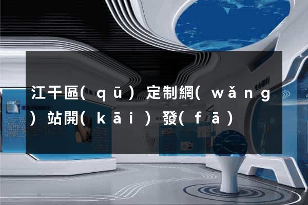 江干區(qū)定制網(wǎng)站開(kāi)發(fā)