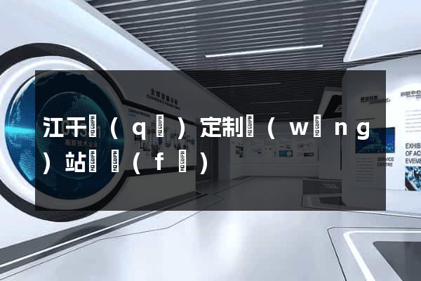 江干區(qū)定制網(wǎng)站開發(fā)