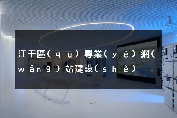 江干區(qū)專業(yè)網(wǎng)站建設(shè)