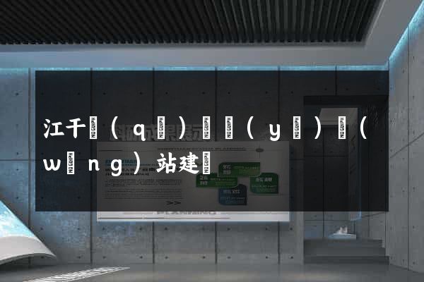 江干區(qū)專業(yè)網(wǎng)站建設