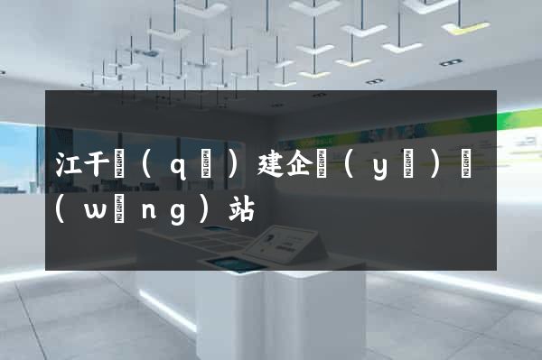 江干區(qū)建企業(yè)網(wǎng)站
