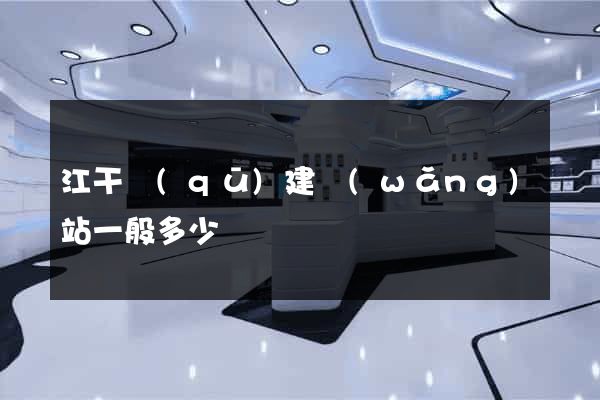 江干區(qū)建網(wǎng)站一般多少錢