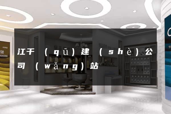 江干區(qū)建設(shè)公司網(wǎng)站