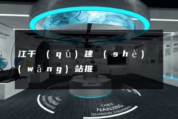 江干區(qū)建設(shè)網(wǎng)站推廣