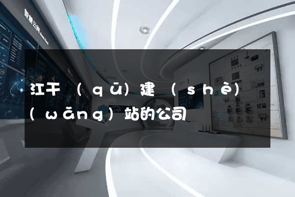 江干區(qū)建設(shè)網(wǎng)站的公司