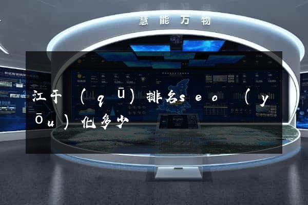 江干區(qū)排名seo優(yōu)化多少錢