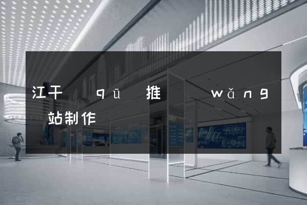 江干區(qū)推廣網(wǎng)站制作