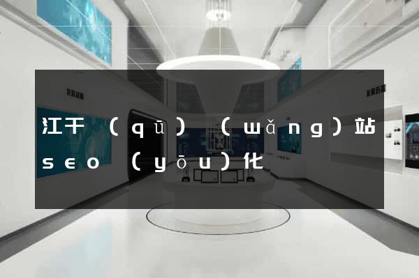 江干區(qū)網(wǎng)站seo優(yōu)化