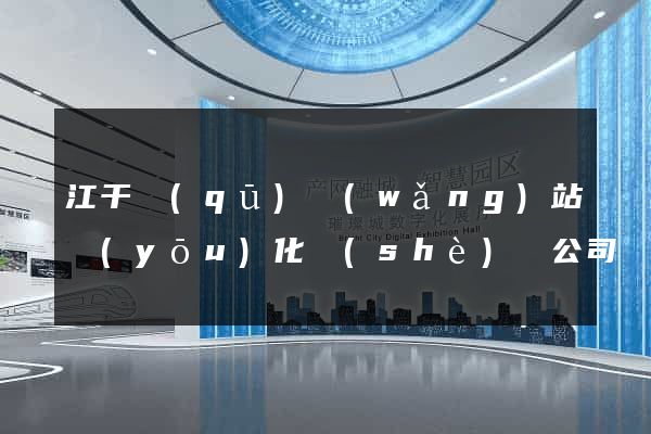 江干區(qū)網(wǎng)站優(yōu)化設(shè)計公司