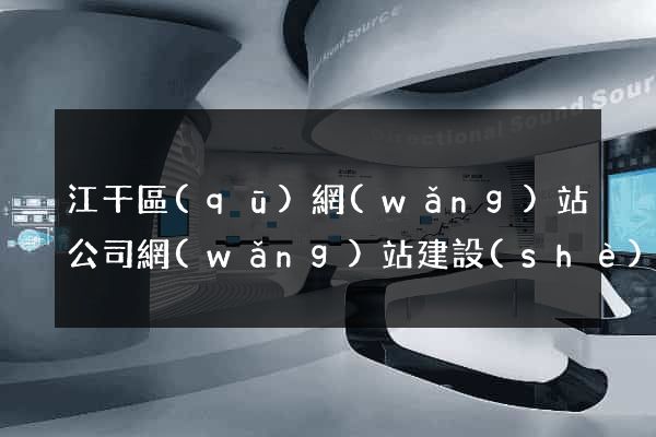 江干區(qū)網(wǎng)站公司網(wǎng)站建設(shè)