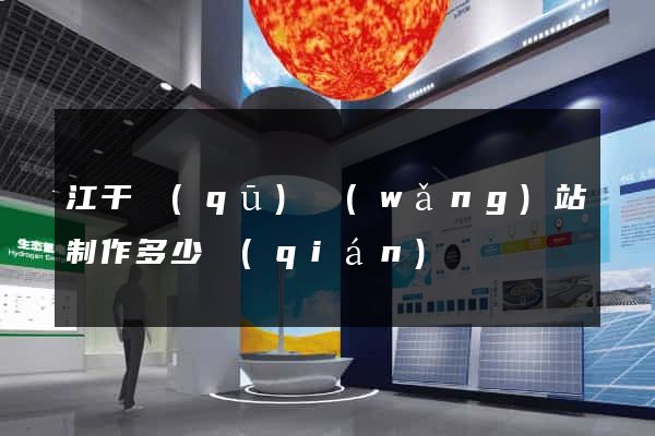 江干區(qū)網(wǎng)站制作多少錢(qián)