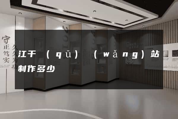 江干區(qū)網(wǎng)站制作多少錢