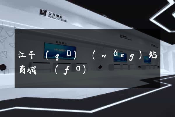 江干區(qū)網(wǎng)站商城開發(fā)