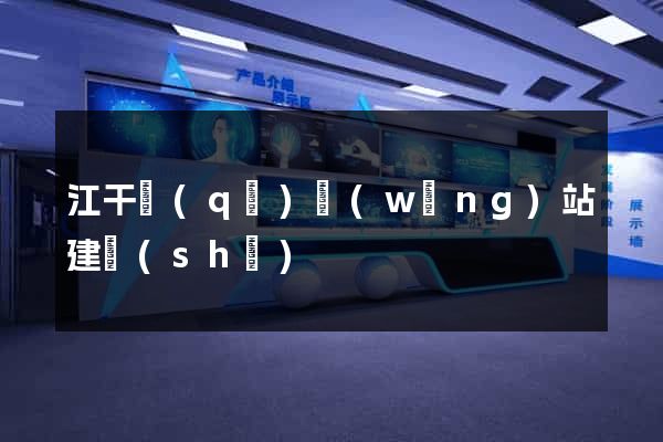 江干區(qū)網(wǎng)站建設(shè)