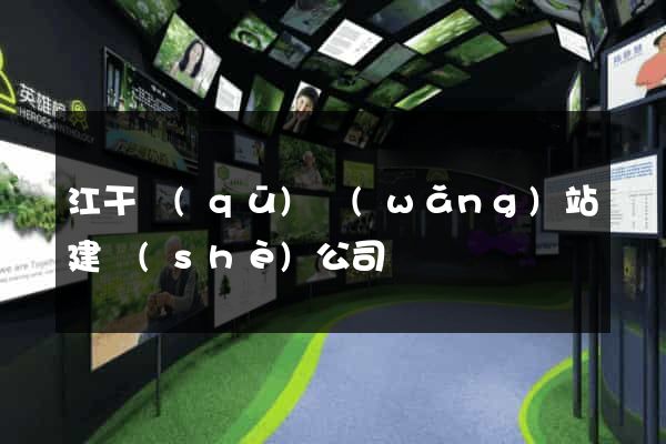 江干區(qū)網(wǎng)站建設(shè)公司