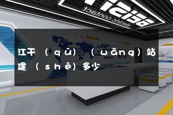 江干區(qū)網(wǎng)站建設(shè)多少錢