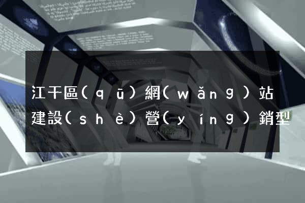 江干區(qū)網(wǎng)站建設(shè)營(yíng)銷型
