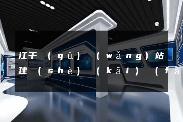 江干區(qū)網(wǎng)站建設(shè)開(kāi)發(fā)公司